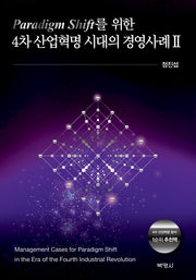 4차 산업혁명 시대의 경영사례 2(Paradigm Shift를 위한)