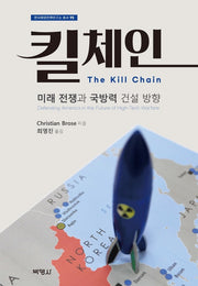 킬 체인(한국해양전략연구소 총서 95)(양장본 Hardcover)