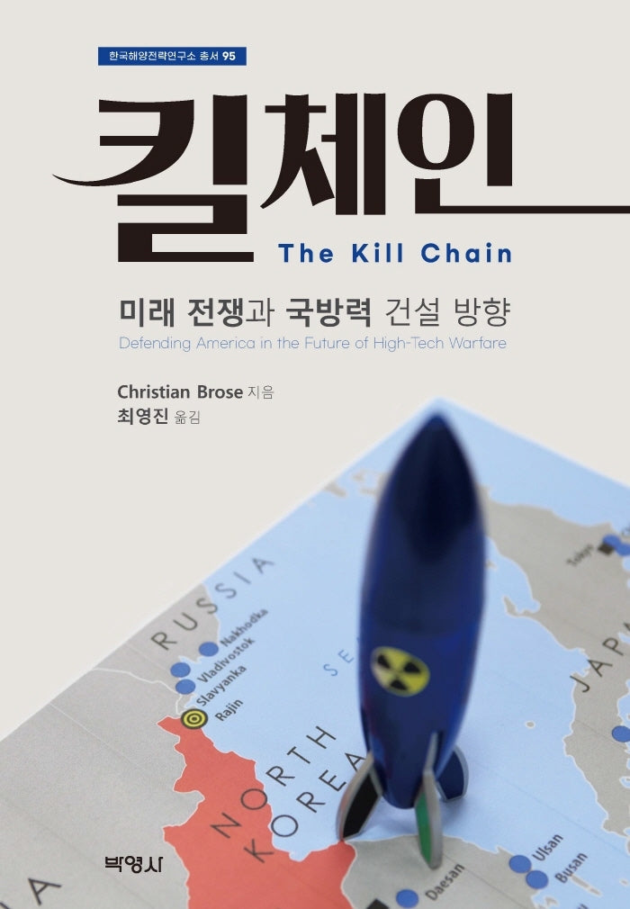 킬 체인(한국해양전략연구소 총서 95)(양장본 Hardcover)