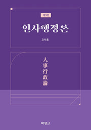 인사행정론(9판)