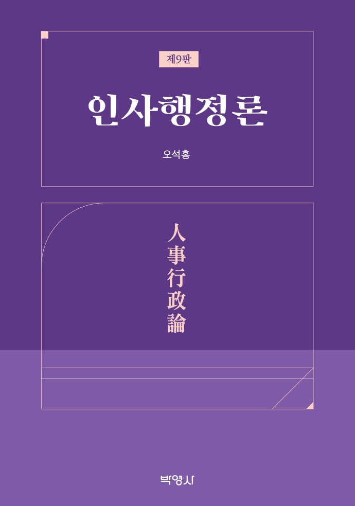 인사행정론(9판)