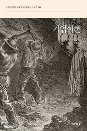 기업이론(한국연구재단 학술명저번역총서 서양편 796)(양장본 Hardcover)
