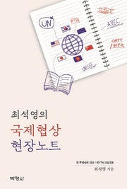 최석영의 국제협상 현장노트