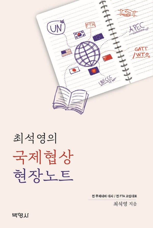 최석영의 국제협상 현장노트