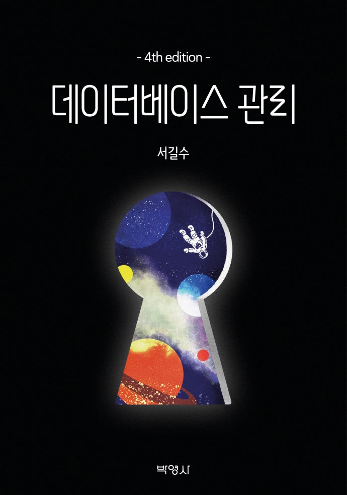 데이터베이스 관리(개정판 4판)