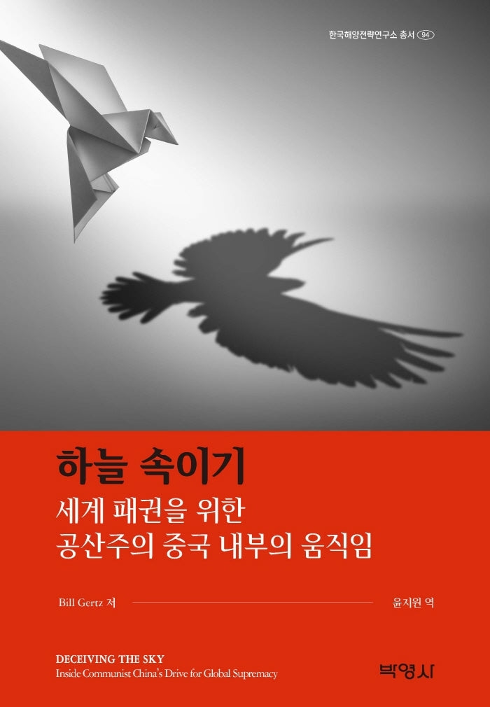 하늘 속이기(한국해양전략연구소 총서 94)(양장본 Hardcover)