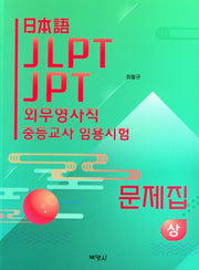 일본어 JLPT JPT 외무영사직 중등교사 임용시험 문제집(상)