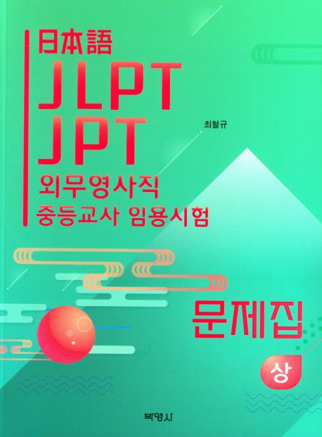 일본어 JLPT JPT 외무영사직 중등교사 임용시험 문제집(상)