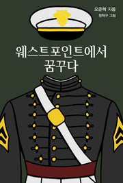 웨스트포인트에서 꿈꾸다