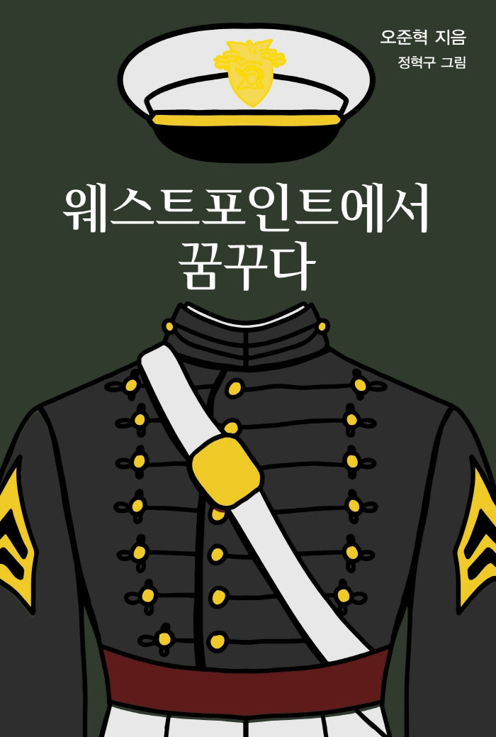 웨스트포인트에서 꿈꾸다
