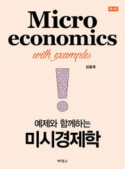 예제와 함께 하는 미시경제학(개정판 4판)