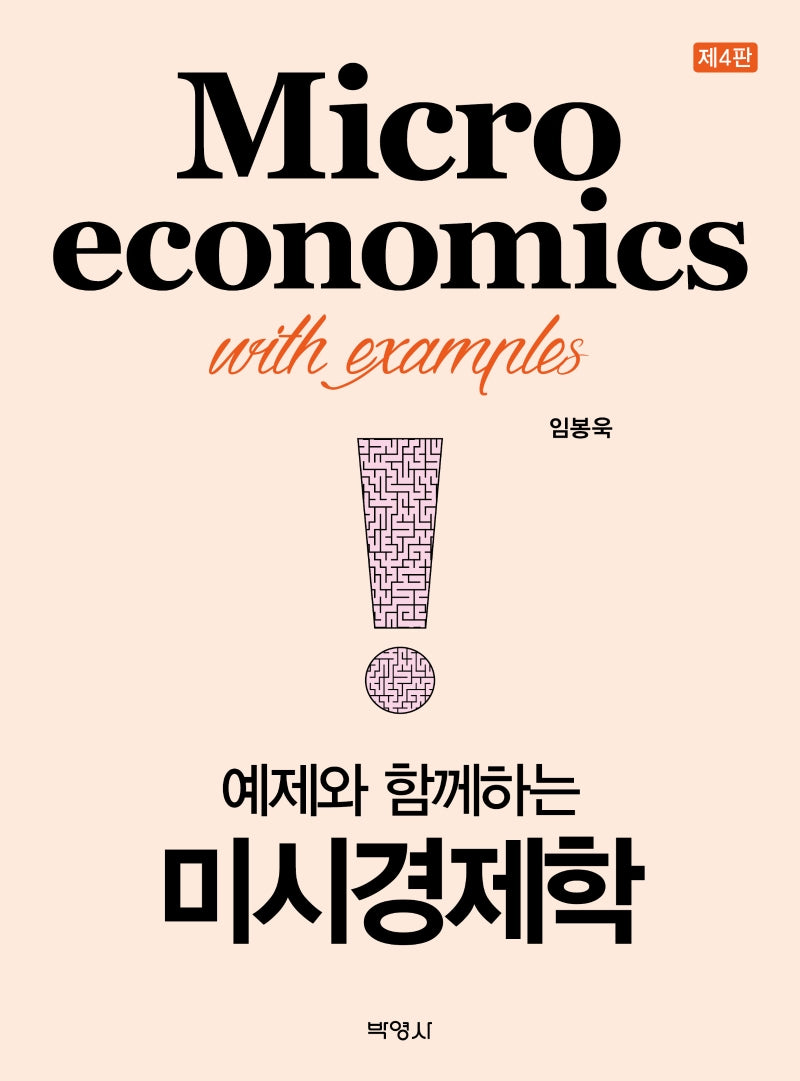 예제와 함께 하는 미시경제학(개정판 4판)