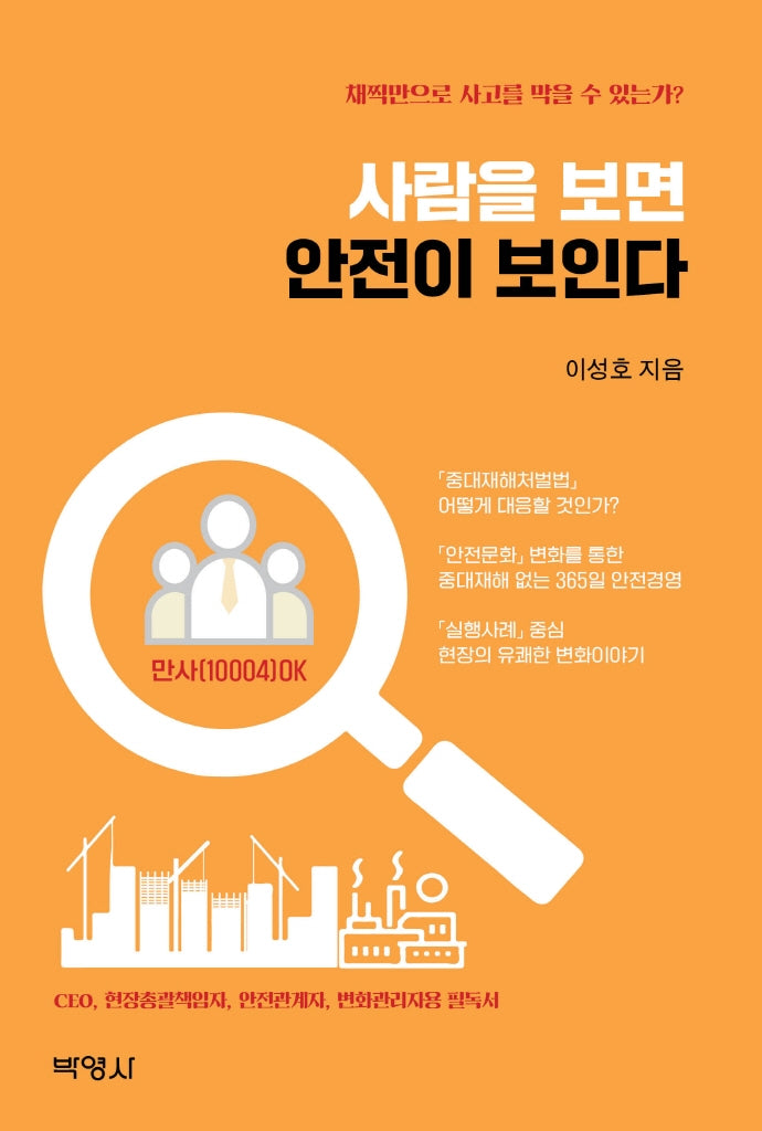 사람을 보면 안전이 보인다