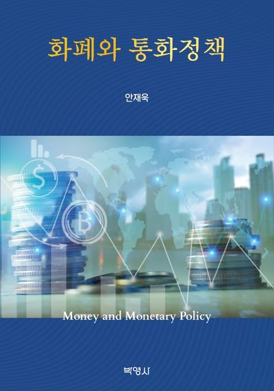 화폐와 통화정책