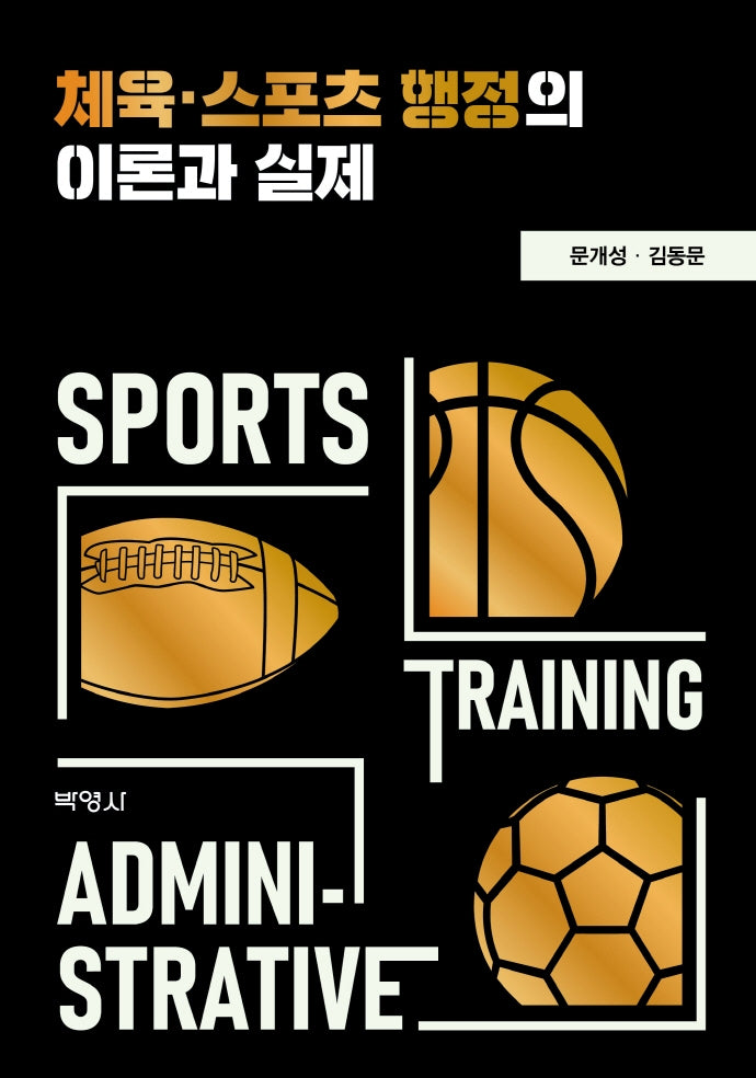 체육·스포츠 행정의 이론과 실제