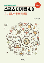 스포츠 마케팅 4.0(개정판 2판)