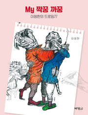 My 짝꿍 까꿍: 이정한의 드로잉77
