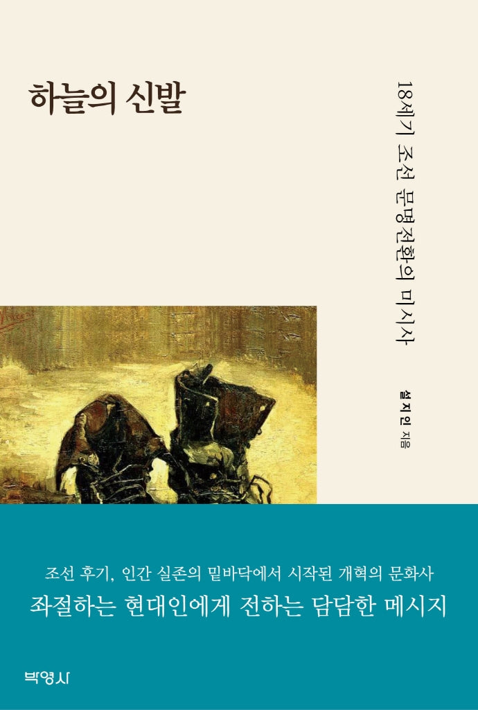하늘의 신발: 18세기 조선 문명전환의 미시사