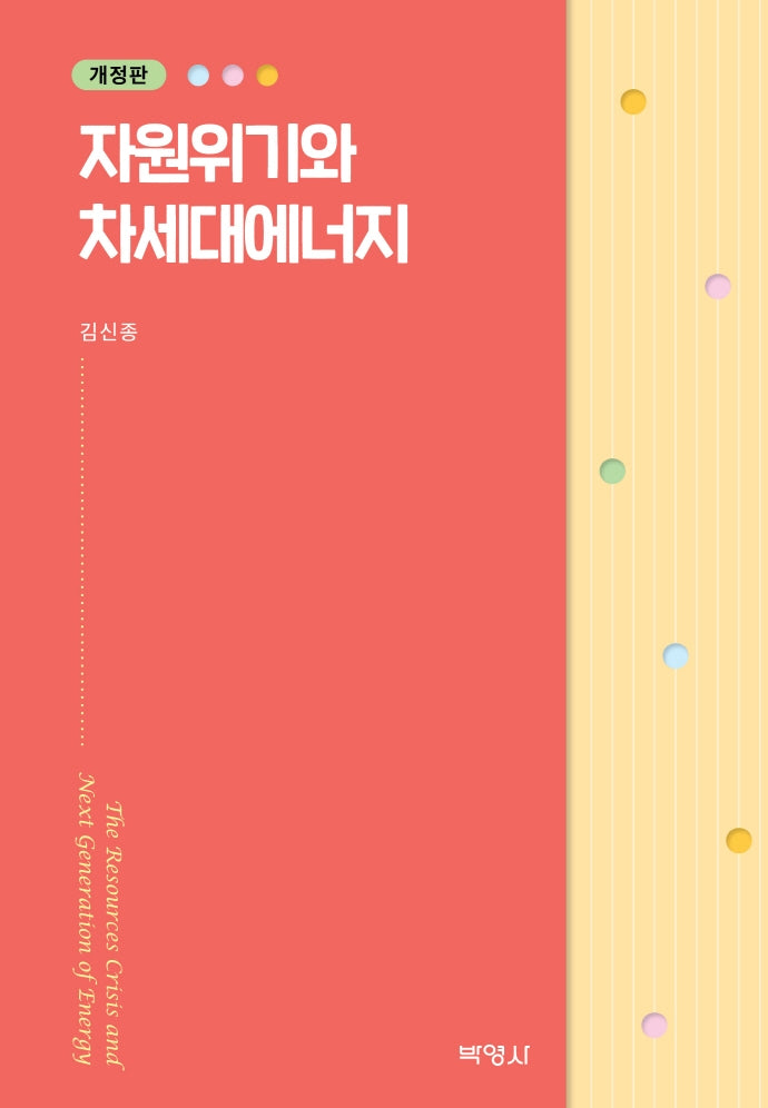 자원위기와 차세대에너지(개정판)(양장본 Hardcover)