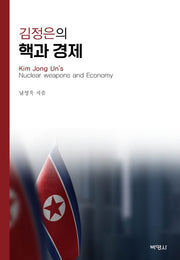 김정은의 핵과 경제(양장본 Hardcover)