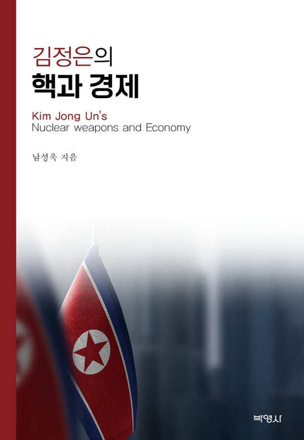 김정은의 핵과 경제(양장본 Hardcover)