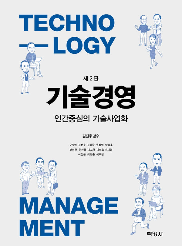 기술경영(인간중심의 기술사업화)(2판)