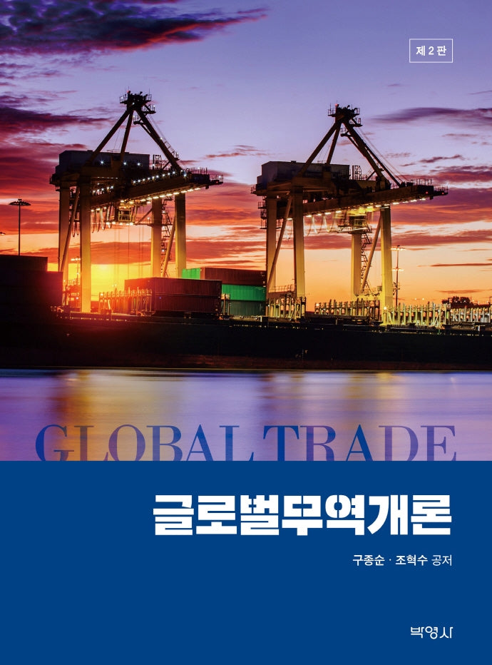글로벌 무역개론(개정판 2판)