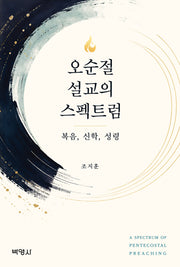 오순절 설교의 스펙트럼
