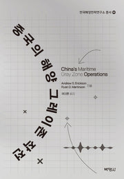 중국의 해양 그레이존 작전(한국해양전략연구소 총서 96)(양장본 Hardcover)