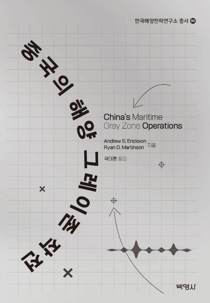 중국의 해양 그레이존 작전(한국해양전략연구소 총서 96)(양장본 Hardcover)