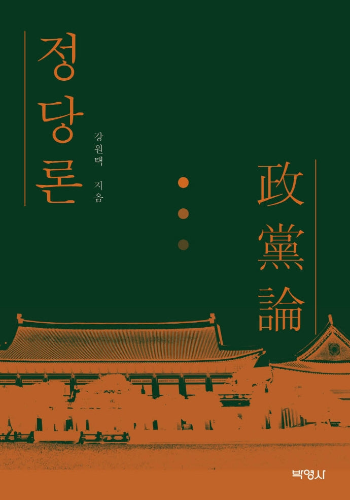 정당론