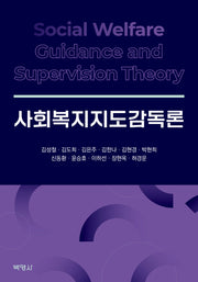 사회복지지도감독론