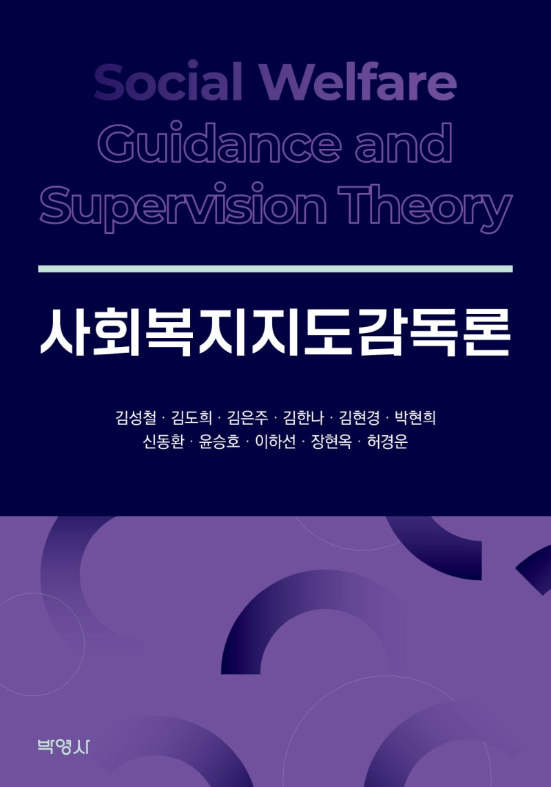 사회복지지도감독론