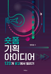 숏폼 기획 아이디어: 120개 광고에서 빌리기