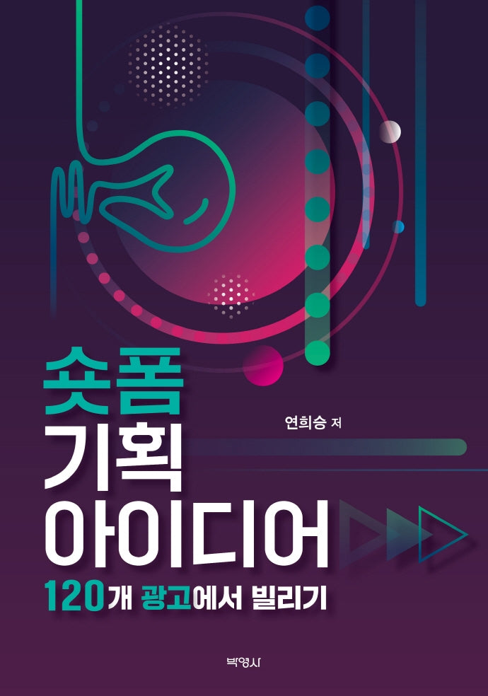 숏폼 기획 아이디어: 120개 광고에서 빌리기