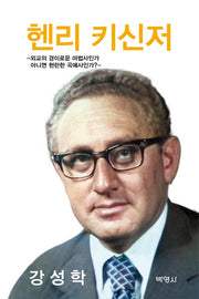 헨리 키신저(양장본 Hardcover)