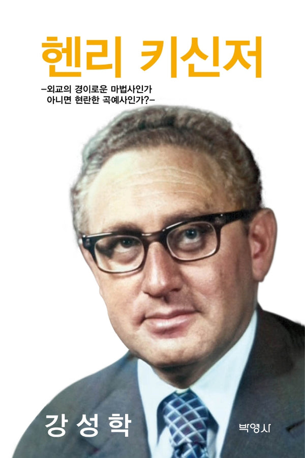 헨리 키신저(양장본 Hardcover)