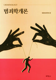 범죄학개론