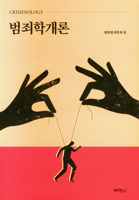범죄학개론