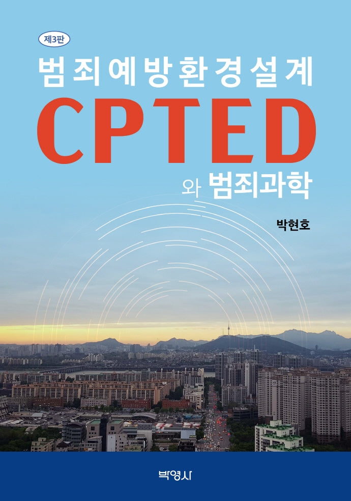 범죄예방환경설계(개정판 3판)