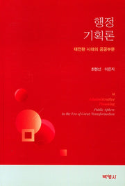 행정기획론: 심화 및 사례편