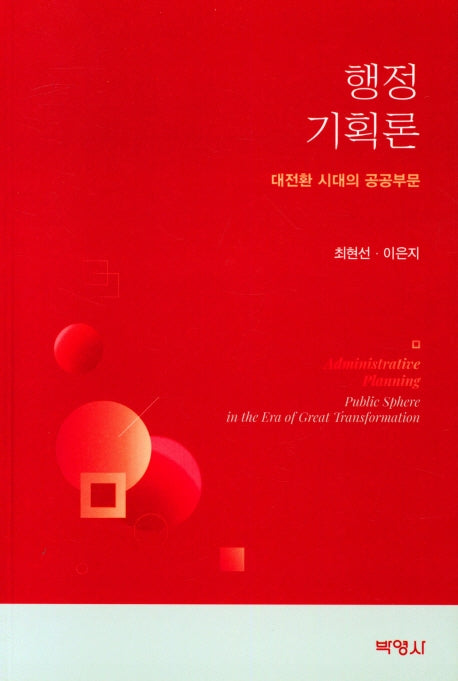 행정기획론: 심화 및 사례편