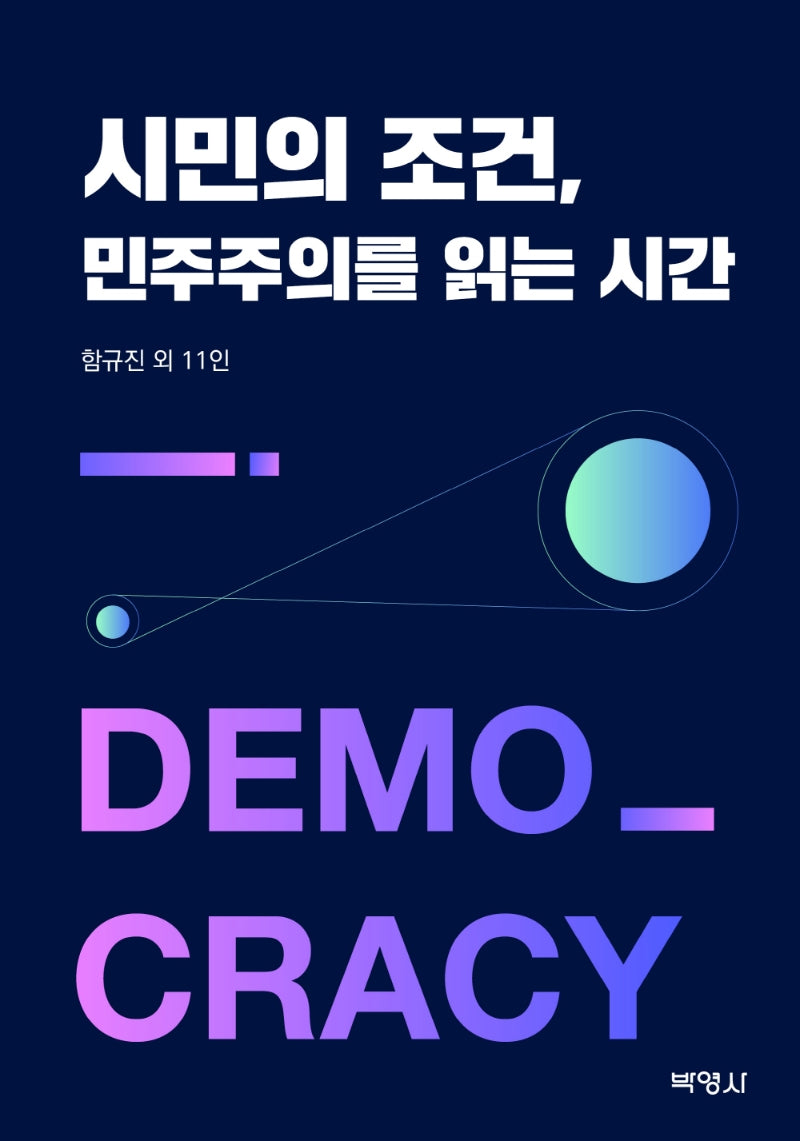 시민의 조건, 민주주의를 읽는 시간