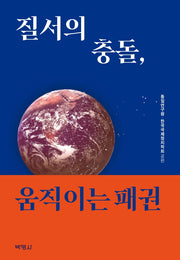 질서의 충돌, 움직이는 패권(양장본 Hardcover)