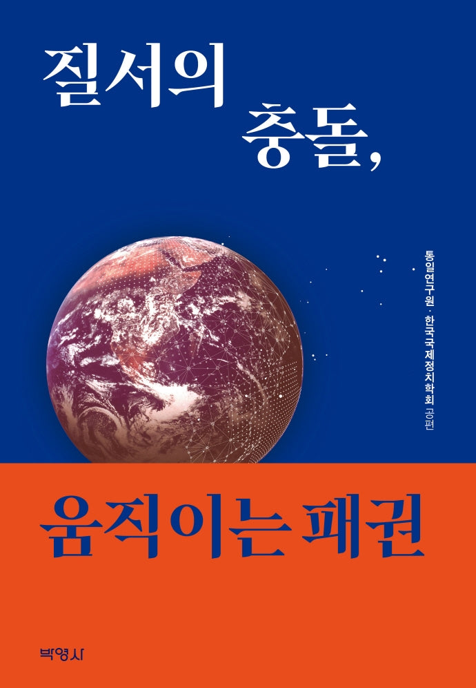 질서의 충돌, 움직이는 패권(양장본 Hardcover)