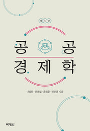 공공 경제학(개정판 5판)(양장본 Hardcover)