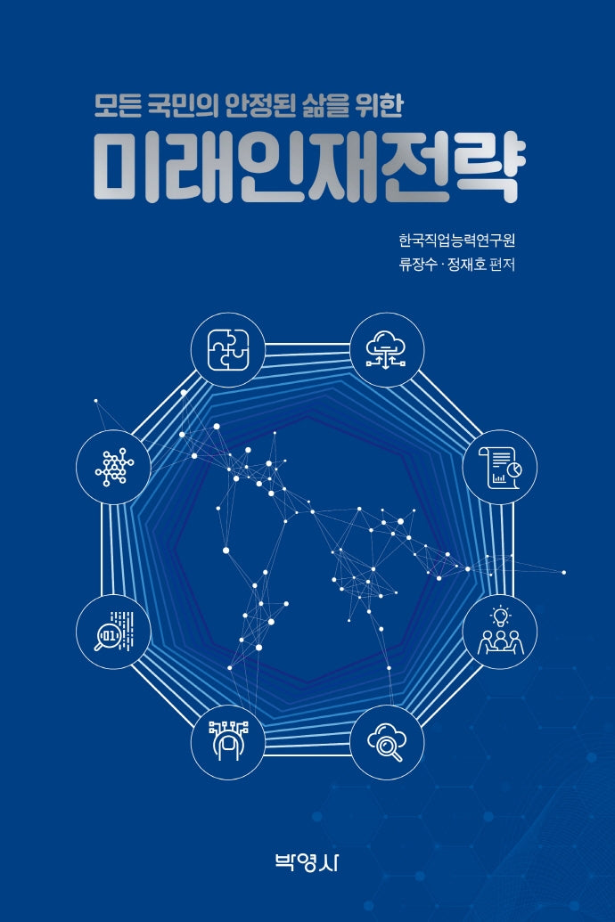 미래인재전략