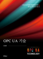 OPC UA 기술