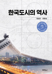 한국도시의 역사