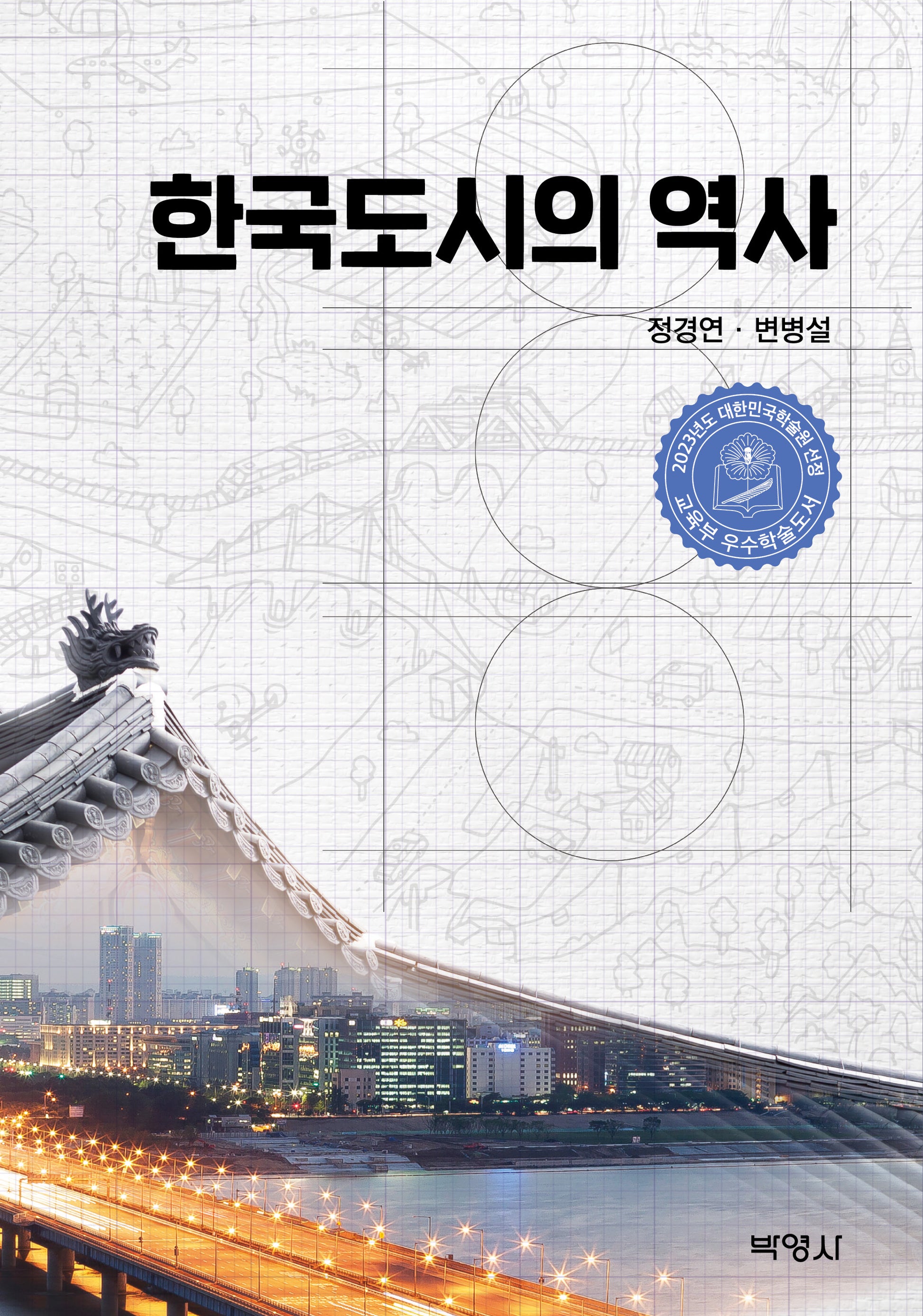 한국도시의 역사